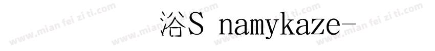 字體是DS namikaze字体转换